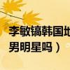 李敏镐韩国地位怎么样（李敏搞在韩国是一线男明星吗）