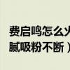 费启鸣怎么火的（出道之后的费启鸣清爽不油腻吸粉不断）