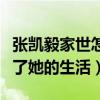 张凯毅家世怎么样（常挂在嘴边的一句话暴露了她的生活）
