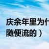 庆余年里为什么长公主哭了两次（眼泪也不是随便流的）