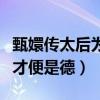甄嬛传太后为什么喜欢眉庄（她最看重女子无才便是德）