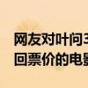 网友对叶问3电影的评价怎么样（网友一部值回票价的电影）