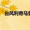 台风利奇马登陆 利奇马多少级在哪儿登陆