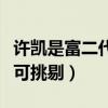 许凯是富二代吗（现身机场高挑的身材让人无可挑剔）