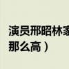 演员邢昭林家境如何（邢昭林的人气为什么会那么高）