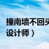 撞南墙不回头是什么歌曲（作者木小雅是一位设计师）
