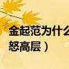 金起范为什么被雪藏（组合登顶时退出活动惹怒高层）