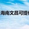 海南文昌可提供惠而浦空调维修服务地址在哪