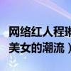 网络红人程琳被杀图曝光了吗（她引领了网络美女的潮流）