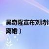 吴奇隆宣布刘诗诗离婚是怎么回事（吴奇隆为什么和刘诗诗离婚）