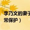 李乃文的妻子是谁（李乃文对于自己的隐私非常保护）