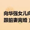 向华强女儿向咏恒照片曝光（向华强为什么要跟前妻离婚）