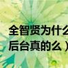 全智贤为什么那么火（全智贤有很厉害的背景后台真的么）