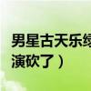 男星古天乐绿了是什么梗（自曝当时差点把导演砍了）