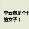 李云睿是个什么样的人（她想成为叶轻眉那样的女子）