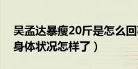 吴孟达暴瘦20斤是怎么回事(吴孟达现在的身体状况怎样了)