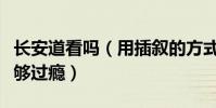 长安道看吗(用插叙的方式讲述了两个故事不够过瘾)