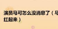 演员马可怎么没消息了(马克最后为什么没能红起来)