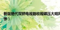 新版绝代双骄电视剧收视碾压大明风华(胡一天江枫下场太惨)