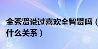 金秀贤说过喜欢全智贤吗(金秀贤和全智贤是什么关系)