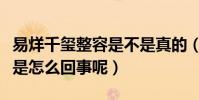 易烊千玺整容是不是真的(易烊千玺被爆高冷是怎么回事呢)
