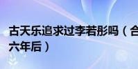 古天乐追求过李若彤吗(合作完再见面已是十六年后)
