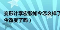 变形计李宏毅如今怎么样了(当年叛逆的他如今改变了吗)
