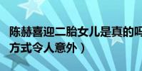 陈赫喜迎二胎女儿是真的吗(陈赫公开二胎的方式令人意外)