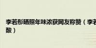 李若彤晒照年味浓获网友称赞(李若彤为什么不结婚原因心酸)