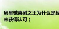 周星驰喜剧之王为什么是经典(新喜剧之王并未获得认可)