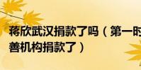 蒋欣武汉捐款了吗(第一时间蒋欣就在韩红慈善机构捐款了)