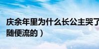庆余年里为什么长公主哭了两次(眼泪也不是随便流的)