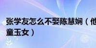 张学友怎么不娶陈慧娴(他们俩曾被称作是金童玉女)