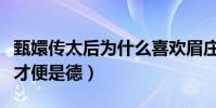 甄嬛传太后为什么喜欢眉庄(她最看重女子无才便是德)