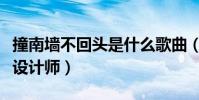 撞南墙不回头是什么歌曲(作者木小雅是一位设计师)