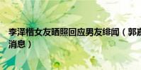李泽楷女友晒照回应男友绯闻(郭嘉文李泽楷现状如何最新消息)