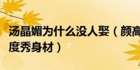 汤晶媚为什么没人娶(颜高气质好男人装大尺度秀身材)