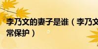 李乃文的妻子是谁(李乃文对于自己的隐私非常保护)