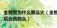 全智贤为什么那么火(全智贤有很厉害的背景后台真的么)