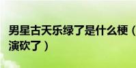 男星古天乐绿了是什么梗(自曝当时差点把导演砍了)