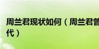 周兰君现状如何(周兰君曾言只嫁五千万富二代)