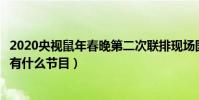2020央视鼠年春晚第二次联排现场图(春晚节目单完整版都有什么节目)