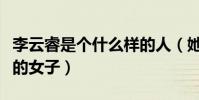 李云睿是个什么样的人(她想成为叶轻眉那样的女子)