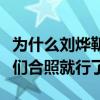 为什么刘烨靳东雷佳音是娱乐圈三巨头（看他们合照就行了）