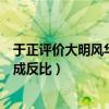 于正评价大明风华引网友热议（大明风华评价如何与收视率成反比）