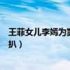 王菲女儿李嫣为窦靖童庆生（李嫣和窦靖童关系如何真相深扒）