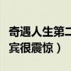 奇遇人生第二季什么时候播出（麦田怪圈让嘉宾很震惊）