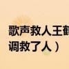 歌声救人王鹤棣什么梗（网友直呼感谢你的跑调救了人）