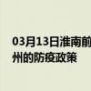 03月13日淮南前往柳州出行防疫政策查询-从淮南出发到柳州的防疫政策