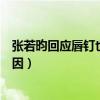 张若昀回应唇钉也曾有过杀马特时期（张若昀打唇钉什么原因）